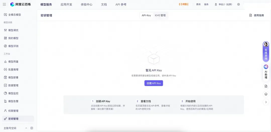 阿里云百炼密钥管理图.png